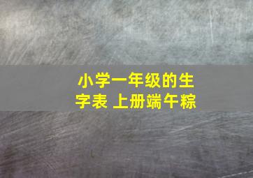 小学一年级的生字表 上册端午粽